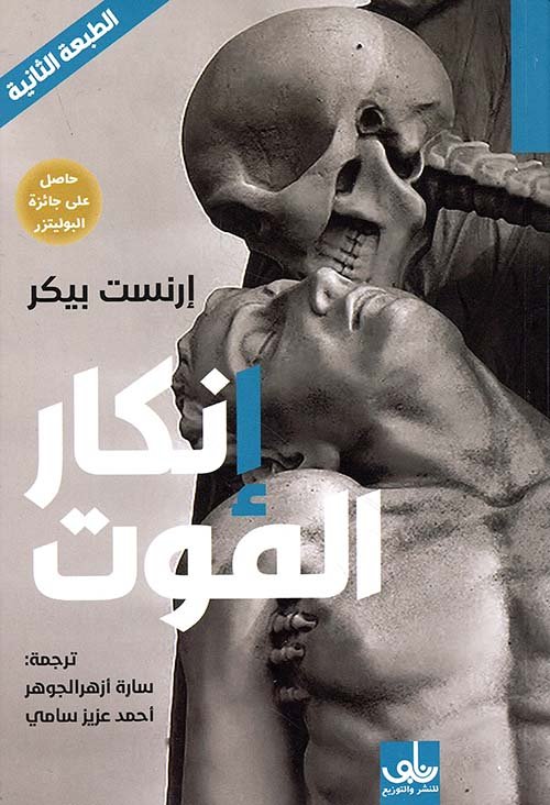 غلاف كتاب إنكار الموت – إرنست بيكر