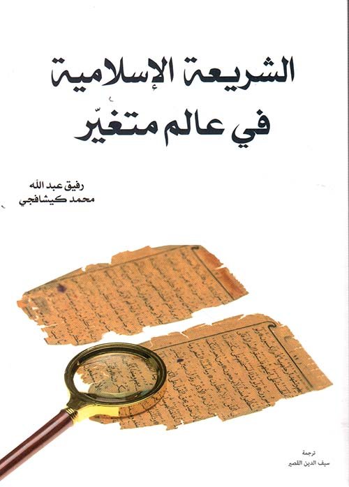 غلاف كتاب الشريعة الإسلامية في عالم متغير – رفيق عبد الله - محمد كيشافجي