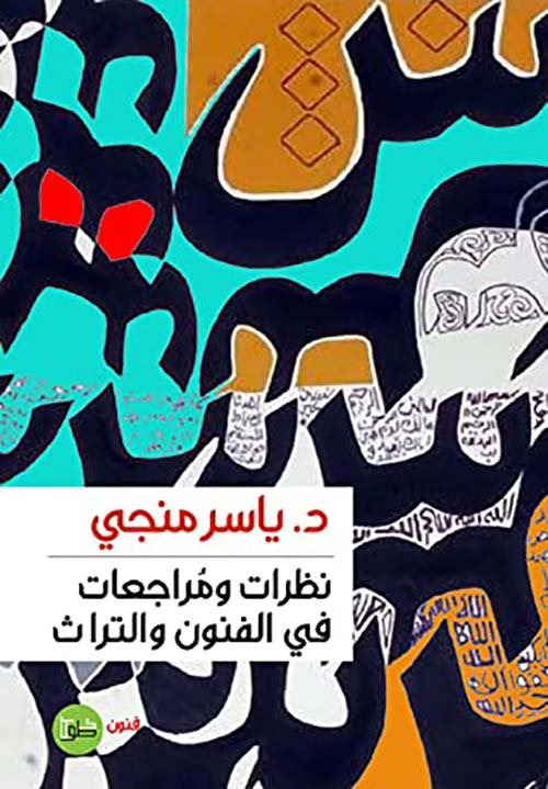غلاف كتاب نظرات ومراجعات في الفنون والتراث – ياسر منجي