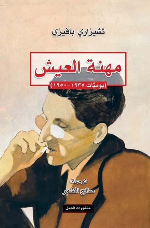 مهنة العيش ؛ يوميات 1935 - 1950