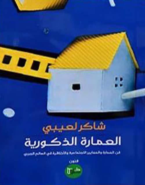 غلاف كتاب العمارة الذكورية – شاكر لعيبي