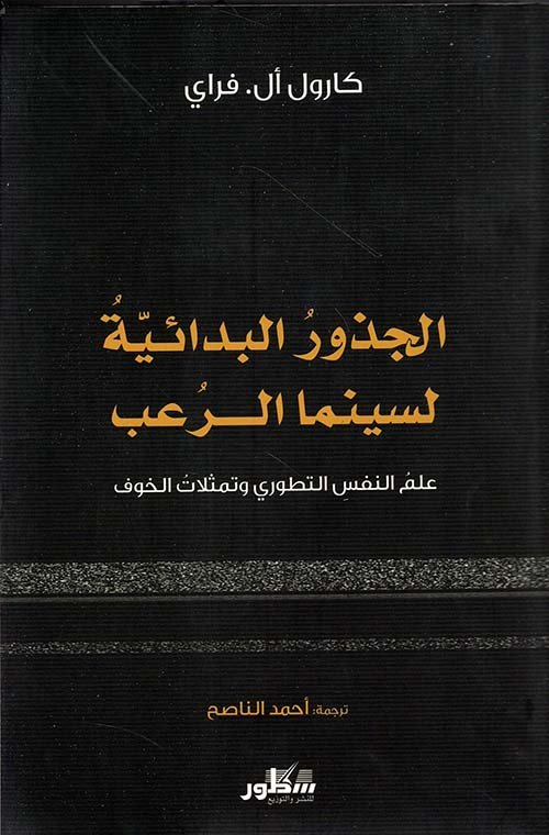 الجذور البدائية لسينما الرعب ؛ علم النفس التطوري وتمثلات الخوف