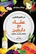 عشاء مع داروين ؛ الطعام والشراب والتطور
