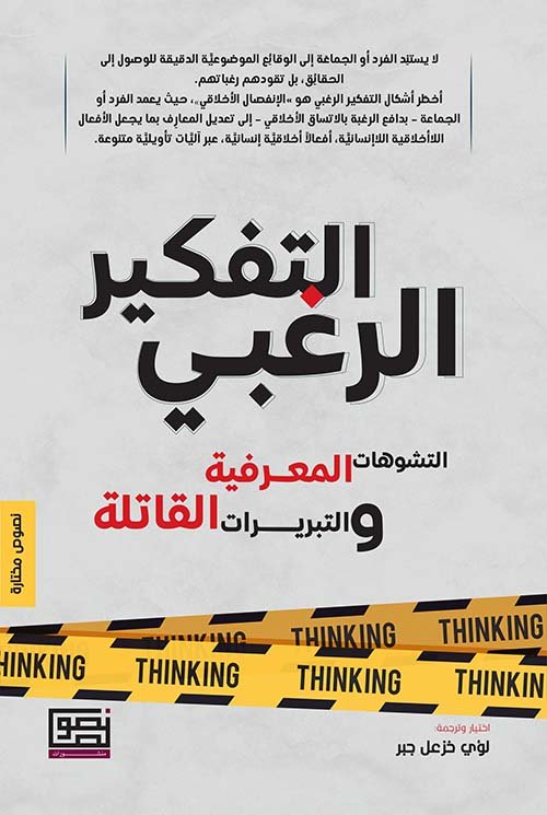 غلاف كتاب التفكير الرغبي ؛ التشوهات المعرفية والتبريرات القاتلة – لؤي خزعل جبر
