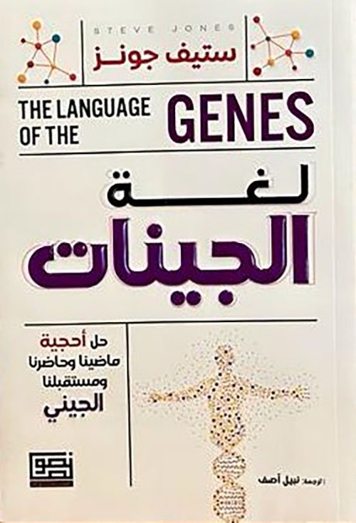 لغة الجينات ؛ حل أحجية ماضينا وحاضرنا ومستقبلنا الجيني