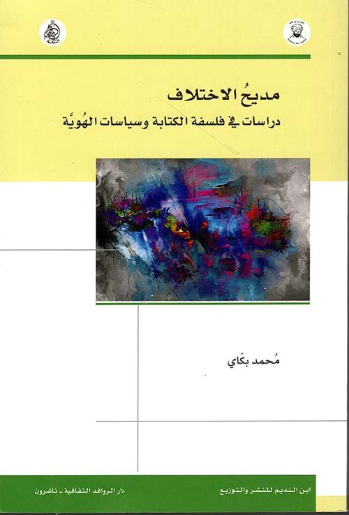 مديح الاختلاف ؛ دراسات في فلسفة الكتابة وسياسات الهوية