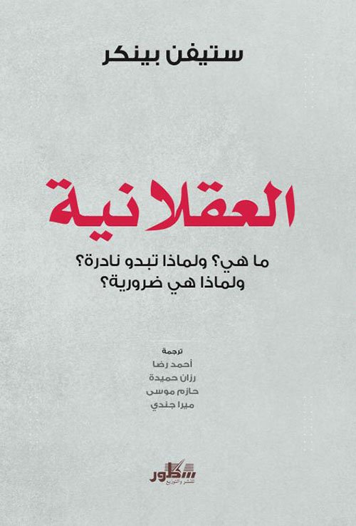 العقلانية ؛ ما هي ولماذا تبدو نادرة ولماذا هي ضرورية