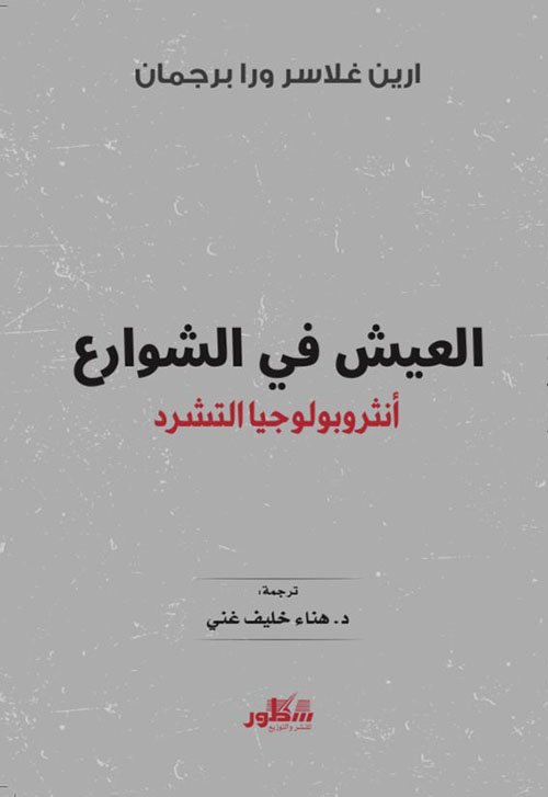 العيش في الشوارع ؛ أنثروبولوجيا التشرد