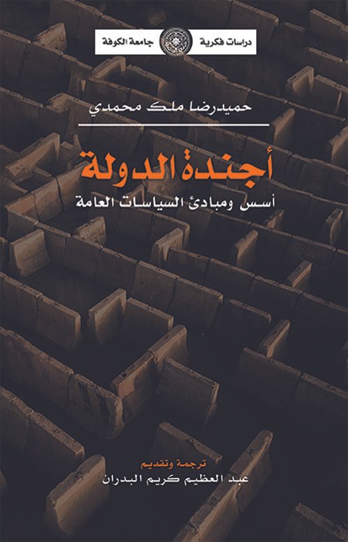 أجندة الدولة ؛ أسس ومبادئ السياسات العامة