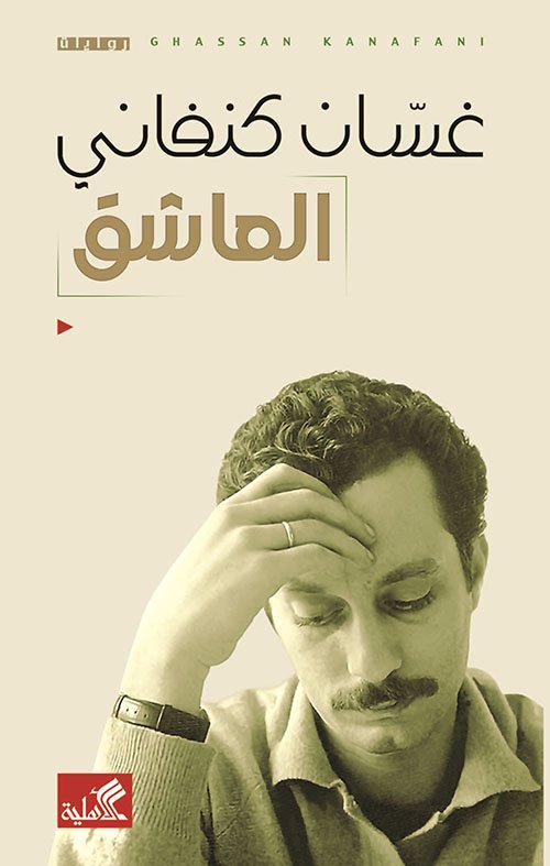 العاشق