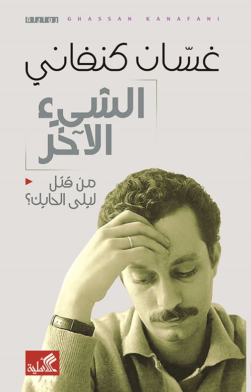 الشيء الآخر ؛ من قتل ليلى الحايك