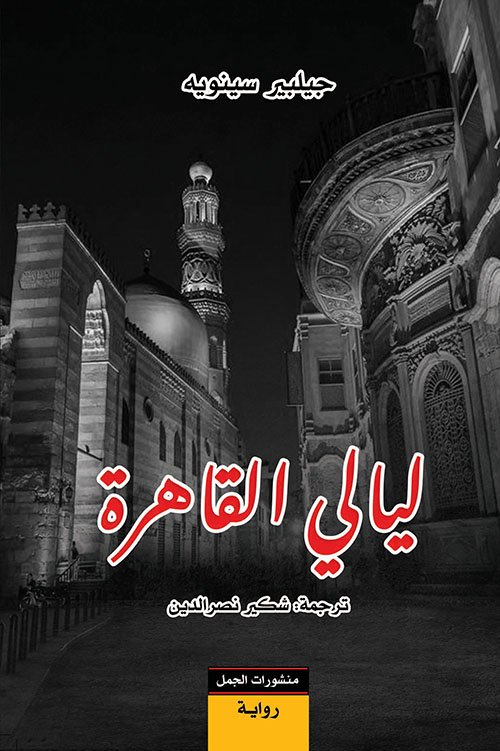 غلاف كتاب ليالي القاهرة – جيلبير سينويه