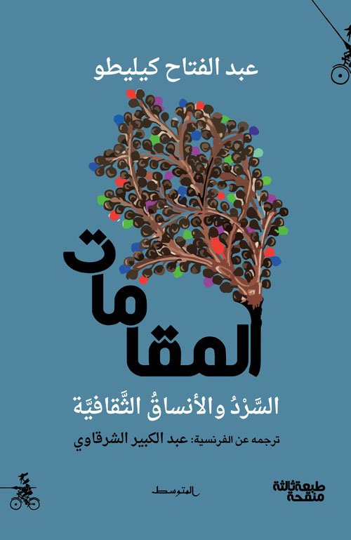 المقامات ؛ السرد والأنساق الثقافية