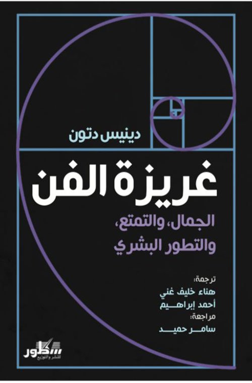 غريزة الفن ؛ الجمال والتمتع والتطور البشري