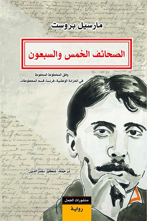 غلاف كتاب الصحائف الخمس والسبعون ؛ وفق المخطوط المحفوظ في الخزانة الوطنية فرنسا قسم المخطوطات – مارسيل بروست