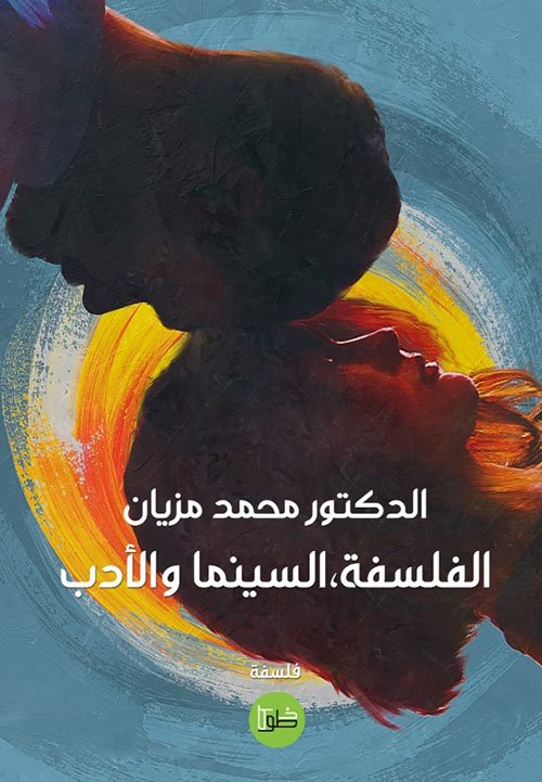الفلسفة السينما والأدب