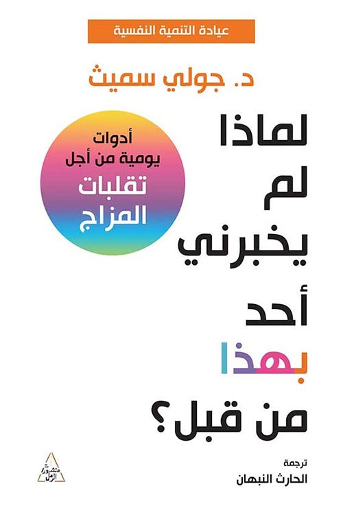 لماذا لم يخبرني أحد بهذا من قبل ؛ أدوات يومية من أجل تقلبات المزاج