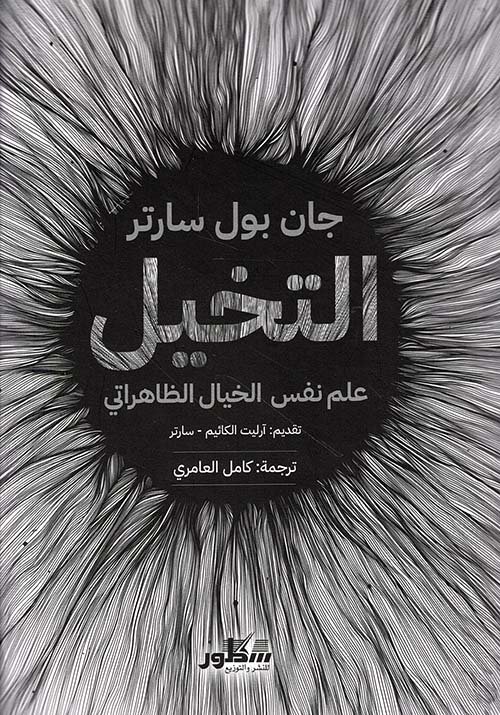 التخيل ؛ علم نفس الخيال الظاهراتي
