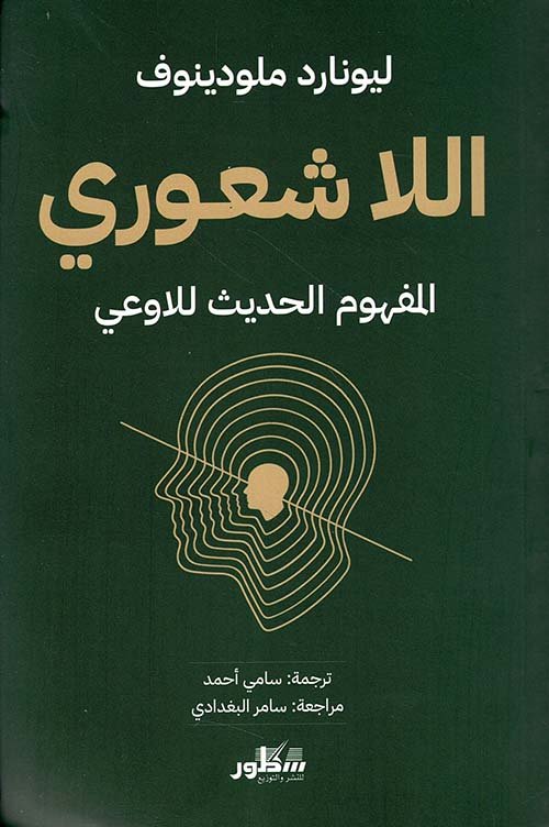 اللاشعوري ؛ المفهوم الحديث للاوعي