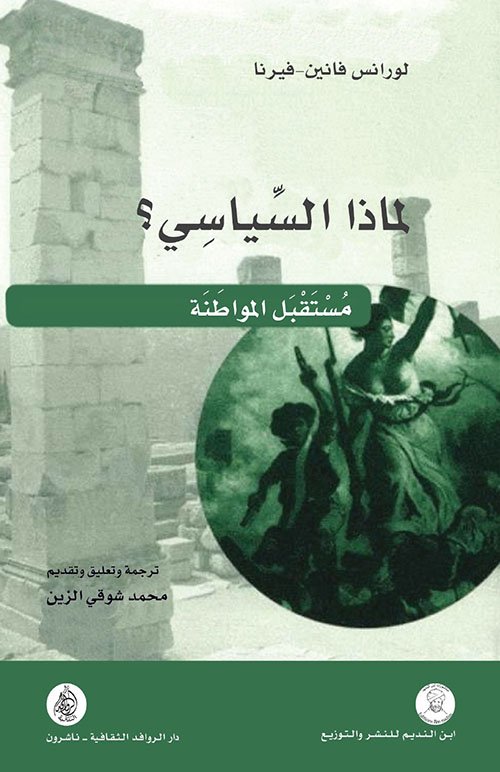 لماذا السياسي ؛ مستقبل المواطنة
