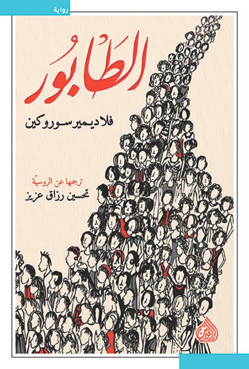 الطابور