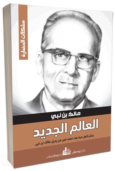 غلاف كتاب العالم الجديد – مالك بن نبي