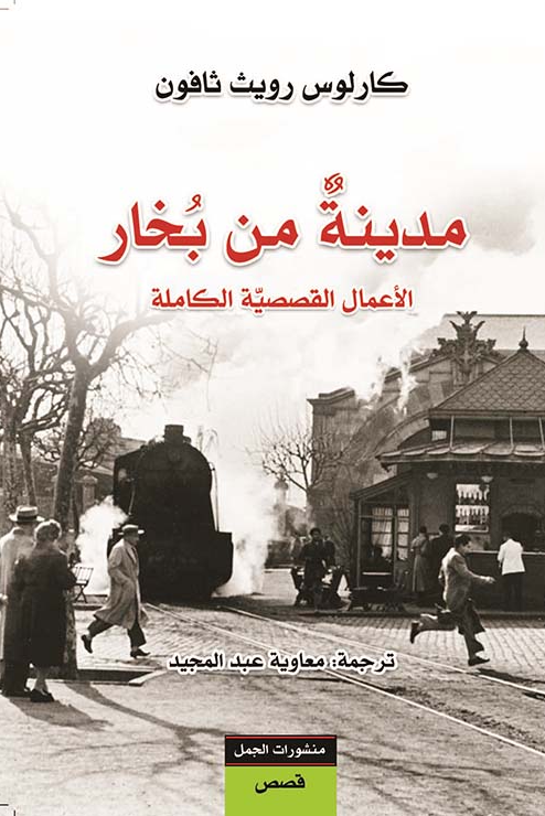 مدينة من بخار ؛ الأعمال القصصية الكاملة