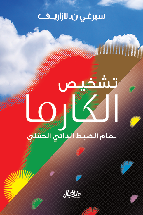غلاف كتاب تشخيص الكارما ؛ نظام الضبط الذاتي الحقلي – سيرغي ن. لازاريف