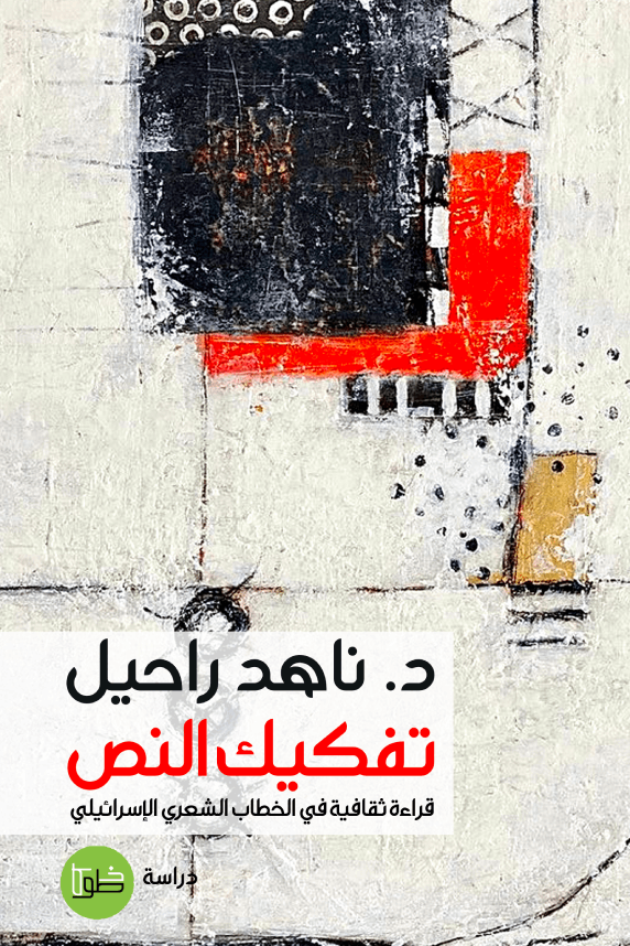 تفكيك النص ؛ قراءة ثقافية في الخطاب الشعري الإسرائيلي
