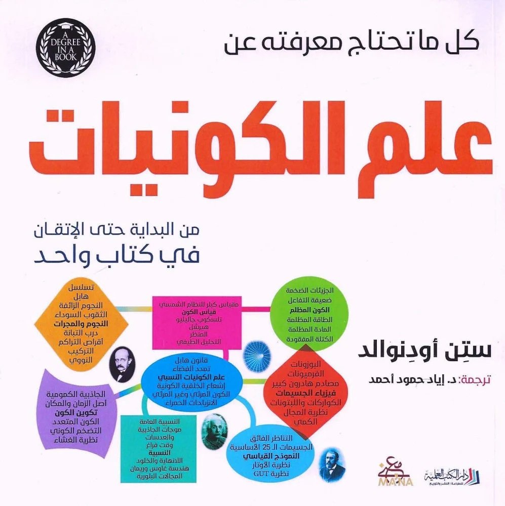 كل ما تحتاج معرفته عن علم الكونيات ؛ من البداية حتى الإتقان في كتاب واحد