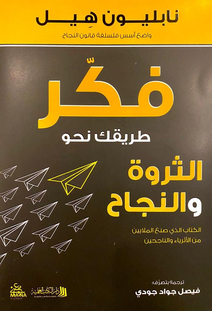 فكر ؛ طريقك نحو الثروة والنجاح