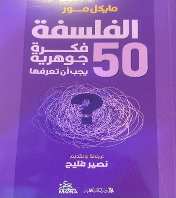 الفلسفة ؛ 50 فكرة جوهرية يجب أن تعرفها