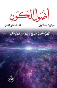 غلاف كتاب أصول الكون ؛ الخلفية الكونية الموجية والبحث عن الجاذبية الكمية – كيث كوبر