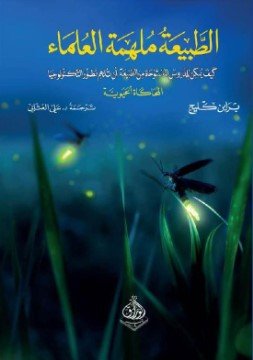 غلاف كتاب الطبيعة ملهمة العلماء ؛ كيف يمكن للدروس المستوحاة من الطبيعة أن تلهم تطور التكنولوجيا – براين كليج