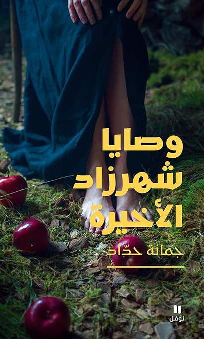 وصايا شهرزاد الأخيرة ؛ عن الحب والجنس والأمومة وتجارب أخرى