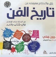 كل ما تحتاج معرفته عن تاريخ الفن ؛ من البداية حتى الإتقان في كتاب واحد