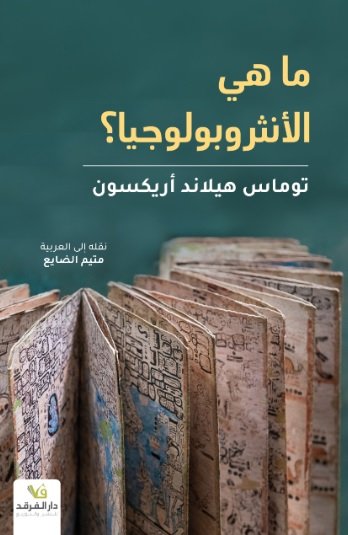 ما هي الأنثروبولوجيا