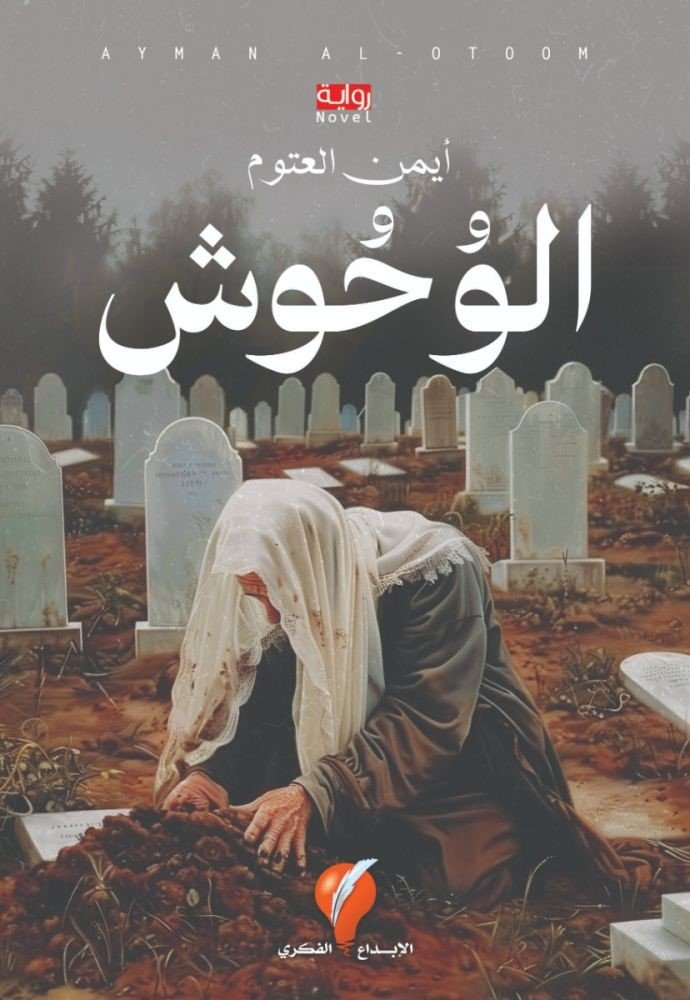 الوحوش