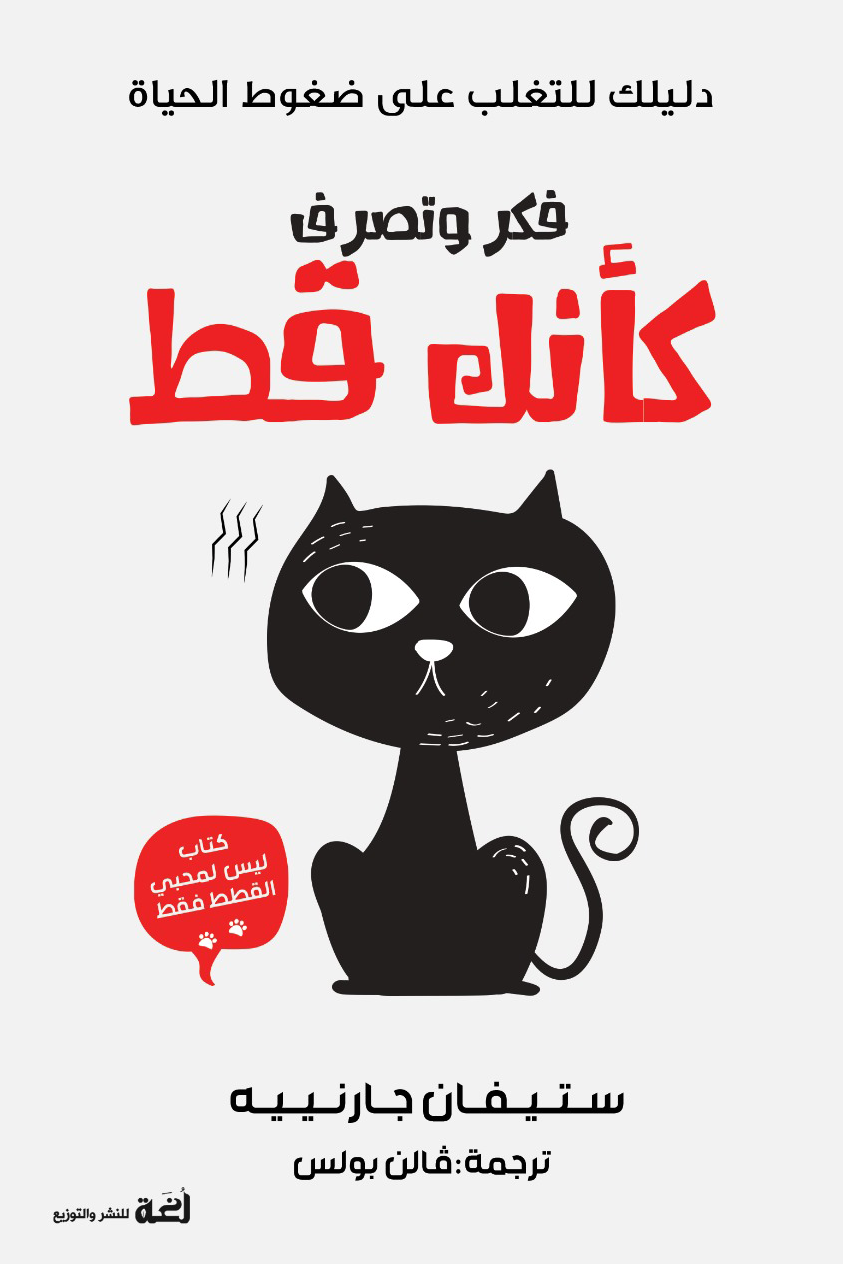 غلاف كتاب فكر وتصرف كأنك قط – ستيفان جارينير
