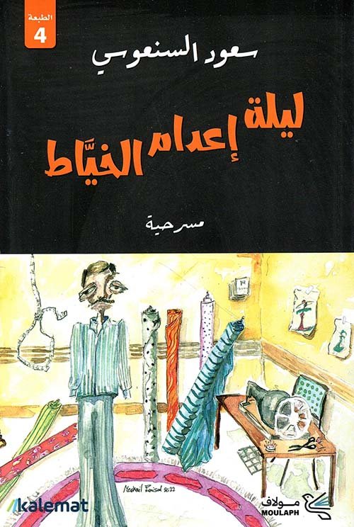 ليلة إعدام الخياط