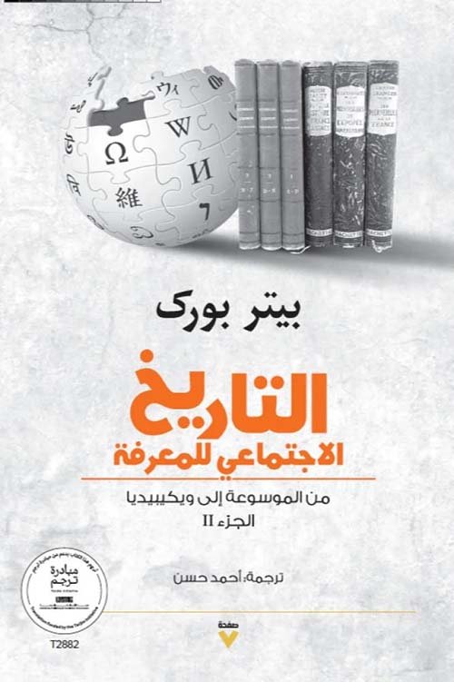 التاريخ الاجتماعي للمعرفة ج2
