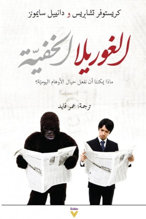 الغوريلا الخفية ؛ ماذا يمكننا أن نفعل حيال الأوهام اليومية