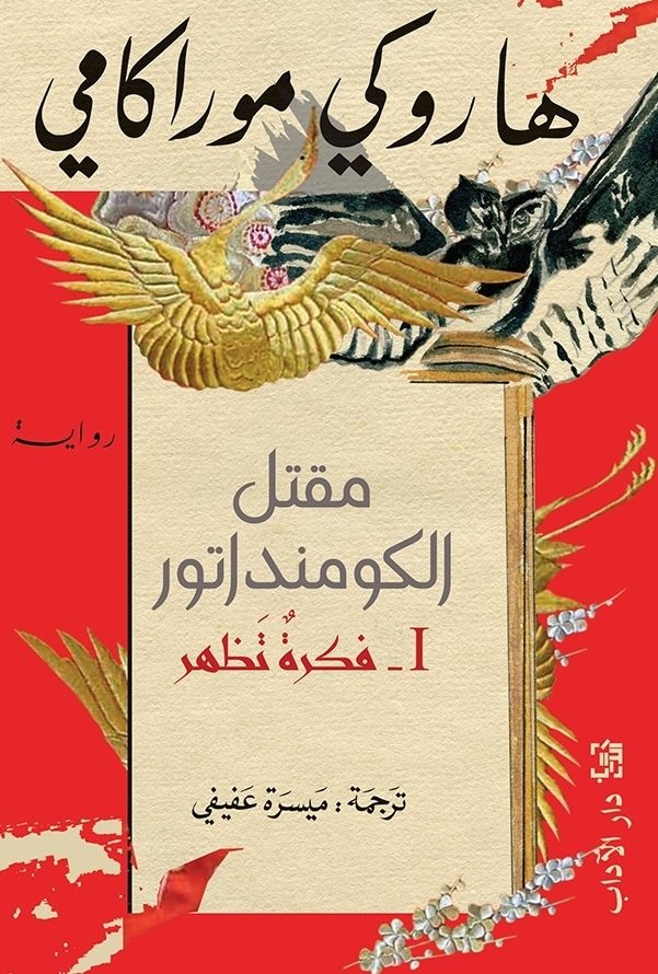مقتل الكومنداتور ج1 فكرة تظهر