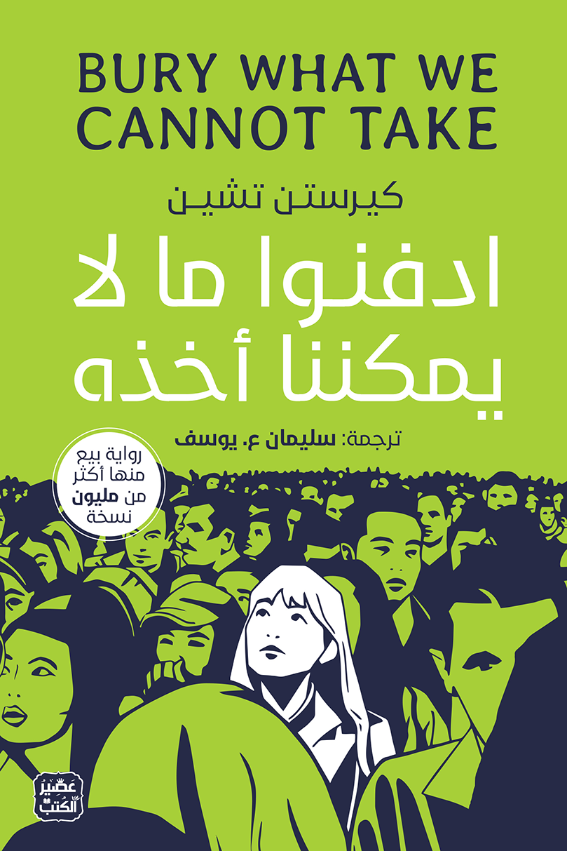 غلاف كتاب ادفنوا ما لا يمكننا أخذه – كيرستن تشين