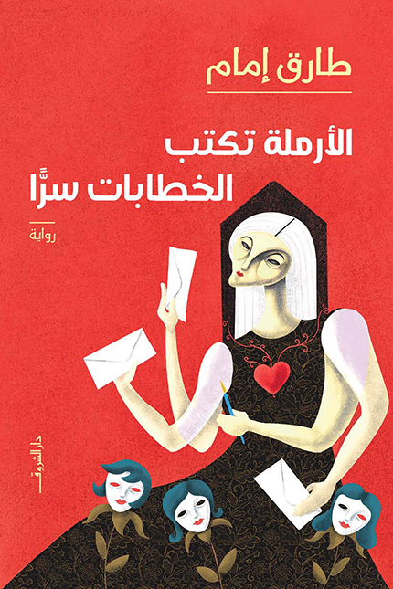 الأرملة تكتب الخطابات سرا