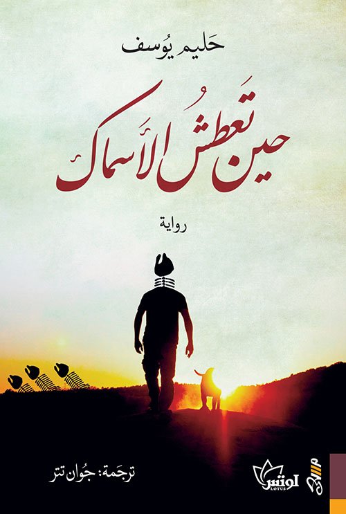 حين تعطش الأسماك