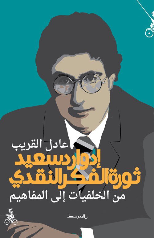 إدوارد سعيد ثورة الفكر النقدي ؛ من الخلفيات إلى المفاهيم