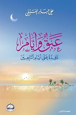 عبق وأيام ؛ نافذة على أيام التابعين
