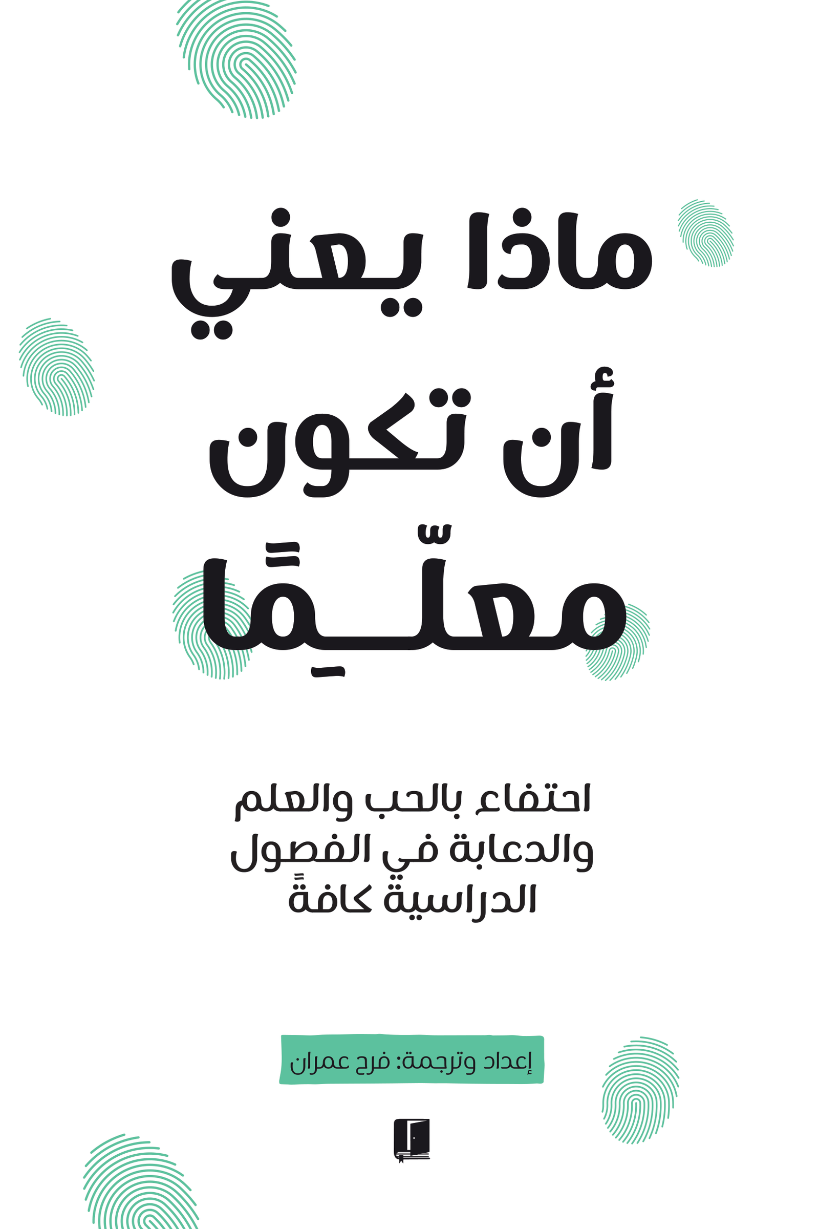ماذا يعني أن تكون معلما
