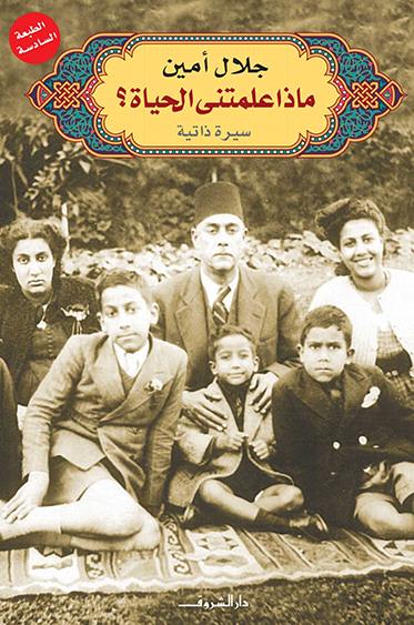 غلاف كتاب ماذا علمتني الحياة ؛ سيرة ذاتية – جلال أمين